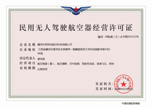 菲特安航空科技民用无人机驾驶航空器经营许可证